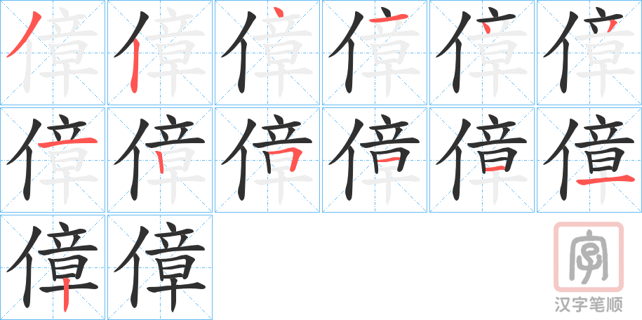 《傽》的笔顺分步演示（一笔一画写字）