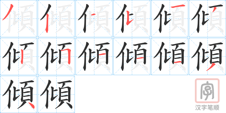 《傾》的笔顺分步演示（一笔一画写字）