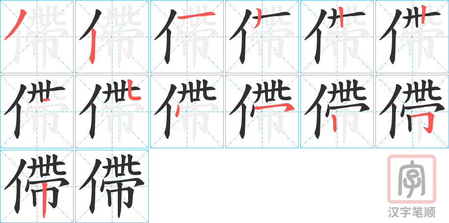 《僀》的笔顺分步演示（一笔一画写字）
