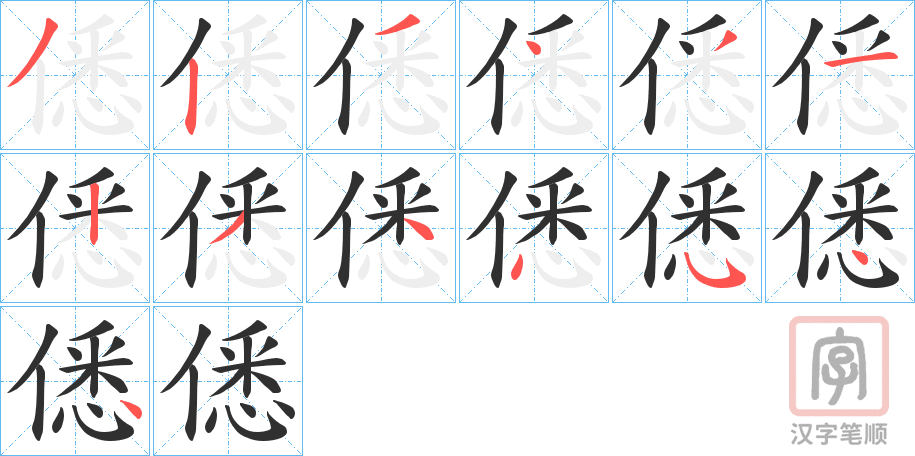 《僁》的笔顺分步演示（一笔一画写字）