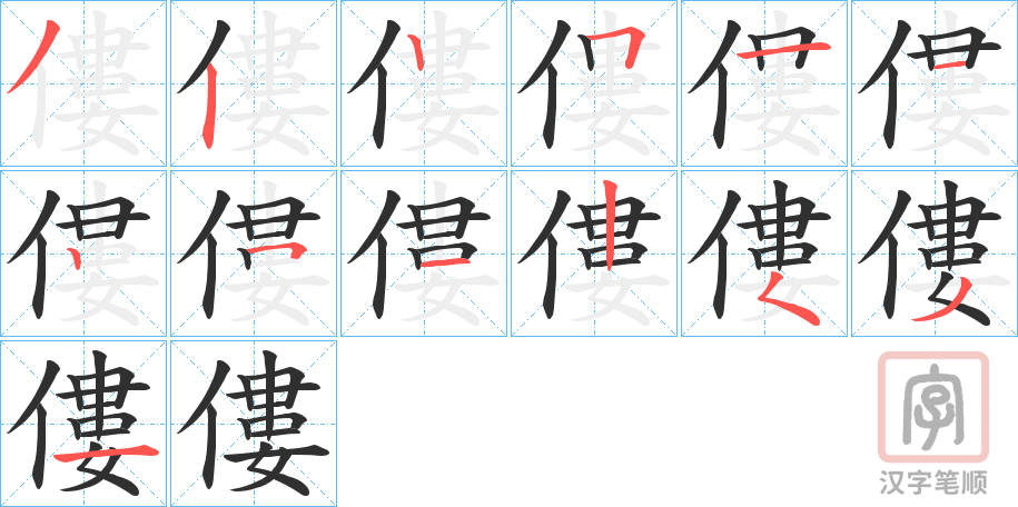 《僂》的笔顺分步演示（一笔一画写字）