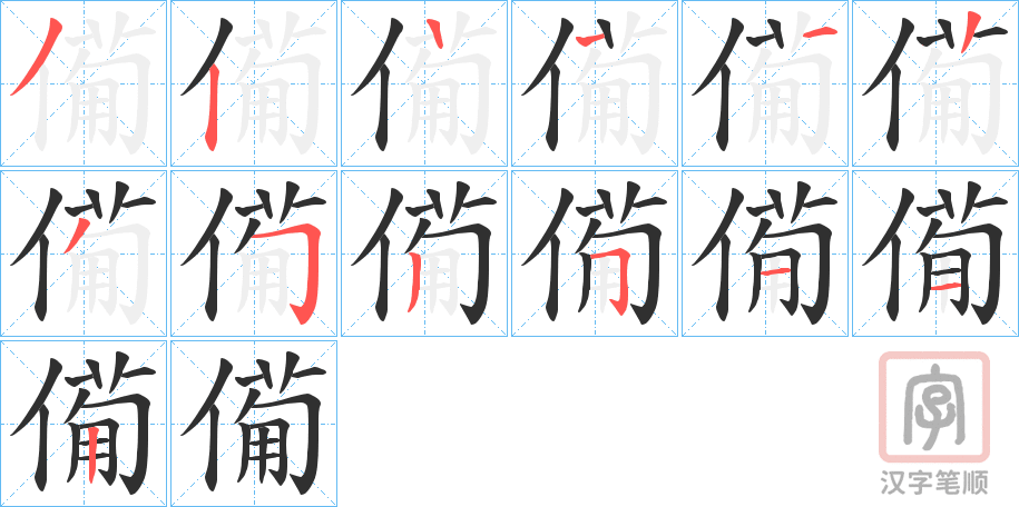 《僃》的笔顺分步演示（一笔一画写字）