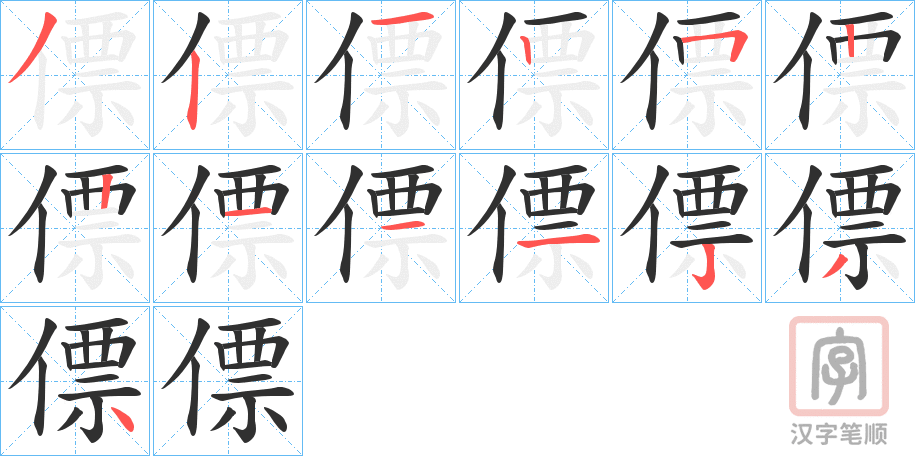 《僄》的笔顺分步演示（一笔一画写字）