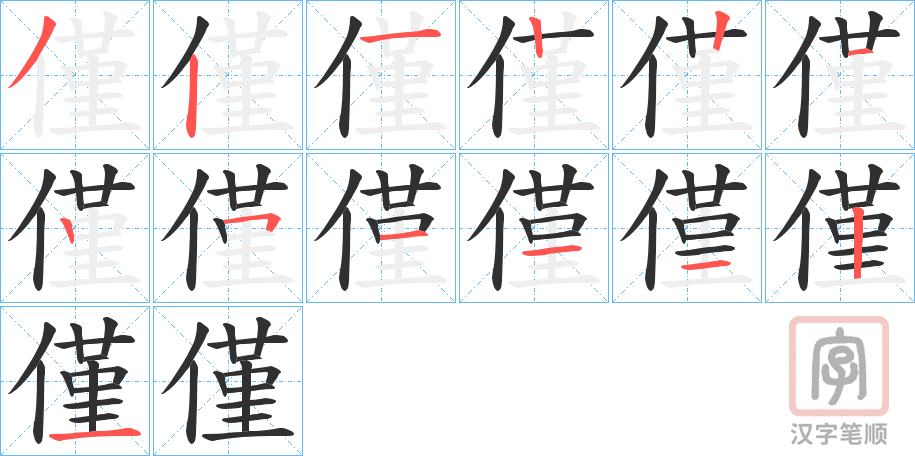 《僅》的笔顺分步演示（一笔一画写字）
