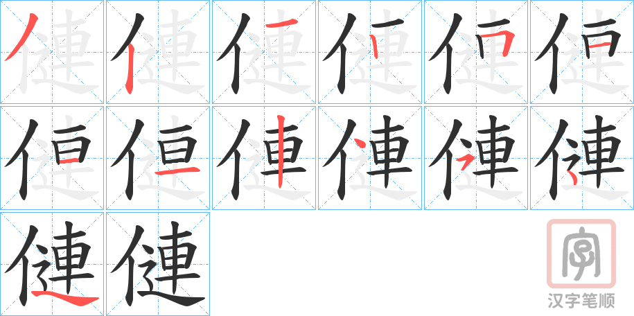 《僆》的笔顺分步演示（一笔一画写字）
