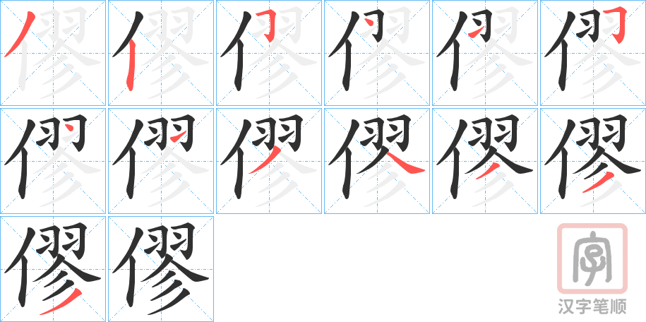 《僇》的笔顺分步演示（一笔一画写字）