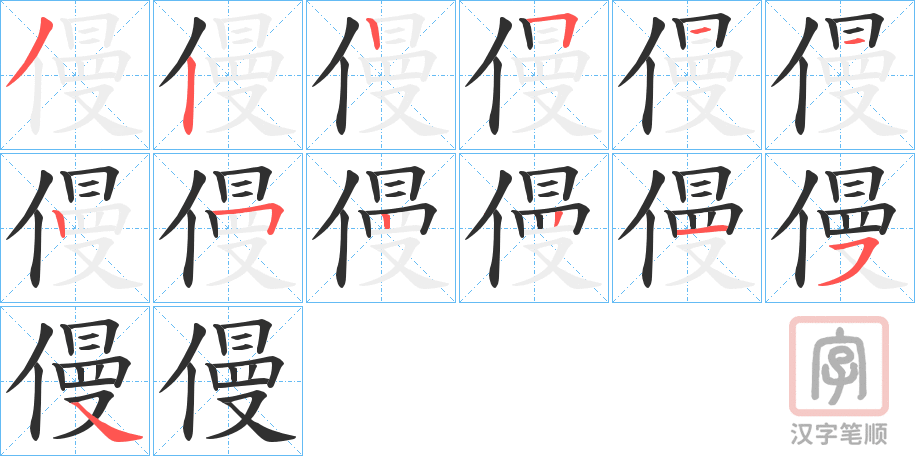《僈》的笔顺分步演示（一笔一画写字）