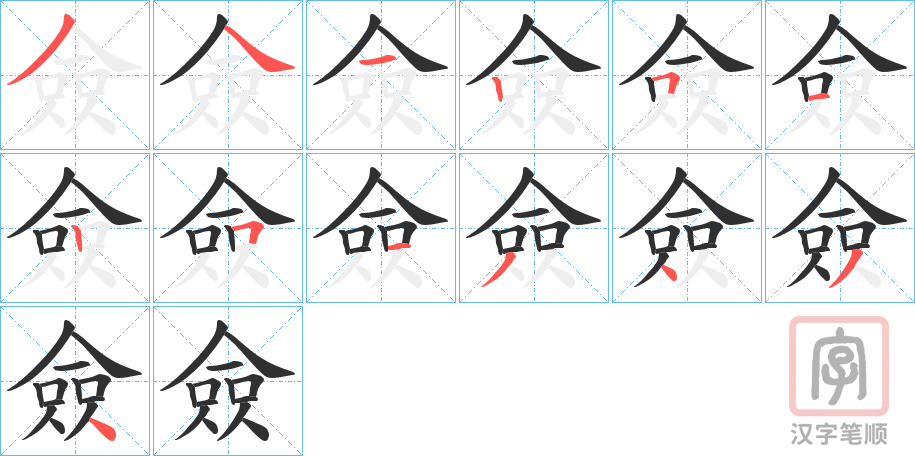 《僉》的笔顺分步演示（一笔一画写字）