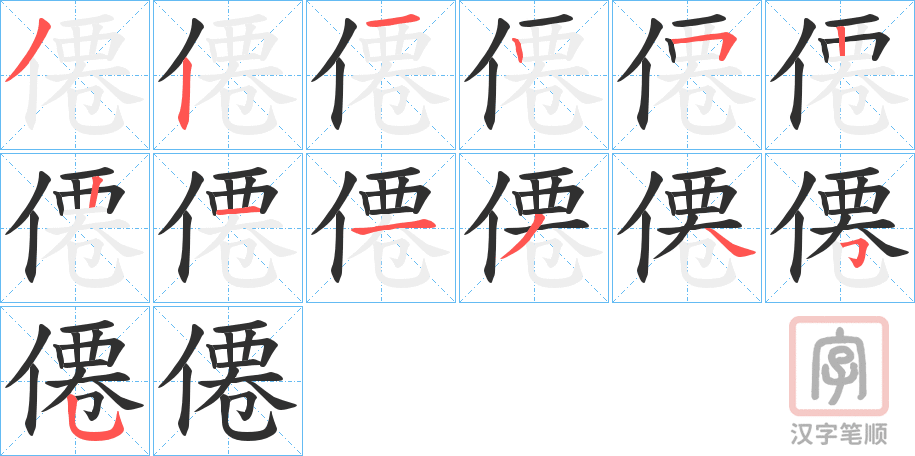 《僊》的笔顺分步演示（一笔一画写字）