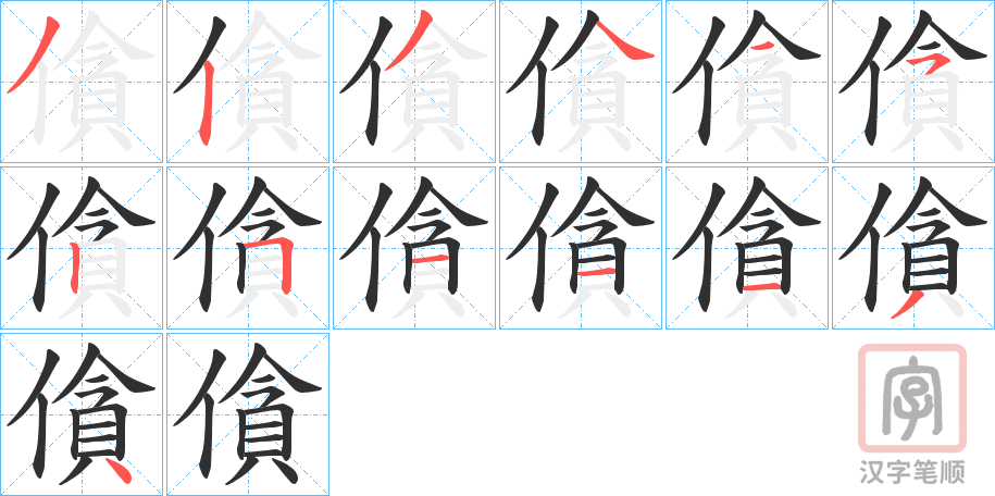 《僋》的笔顺分步演示（一笔一画写字）