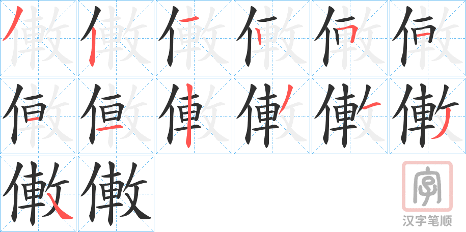 《僌》的笔顺分步演示（一笔一画写字）