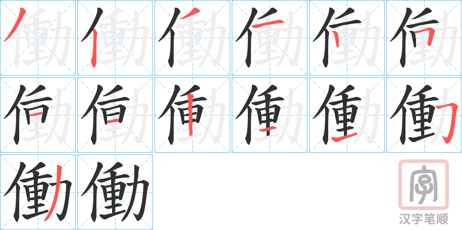 《働》的笔顺分步演示（一笔一画写字）