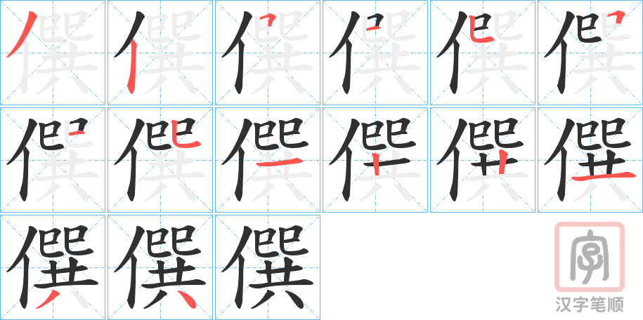 《僎》的笔顺分步演示（一笔一画写字）