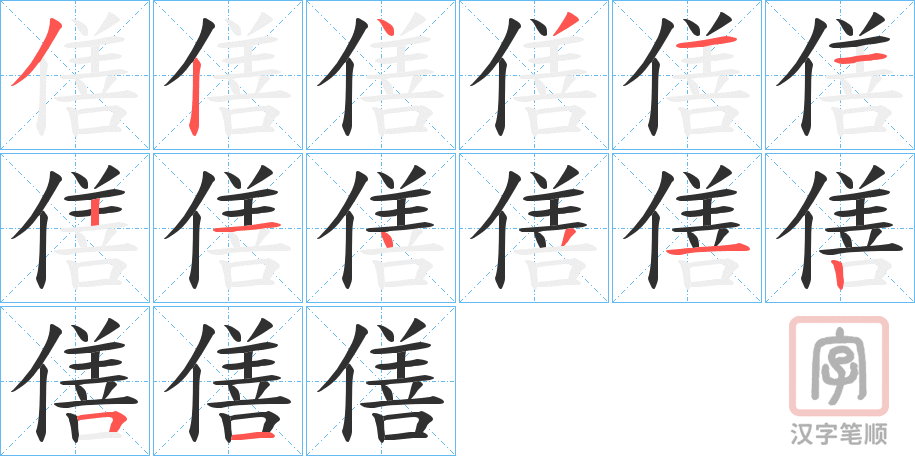《僐》的笔顺分步演示（一笔一画写字）