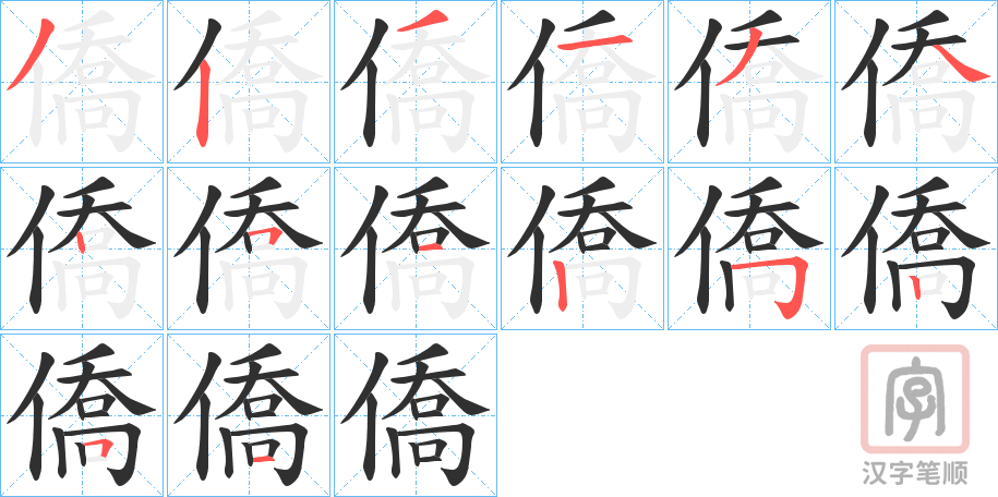 《僑》的笔顺分步演示（一笔一画写字）