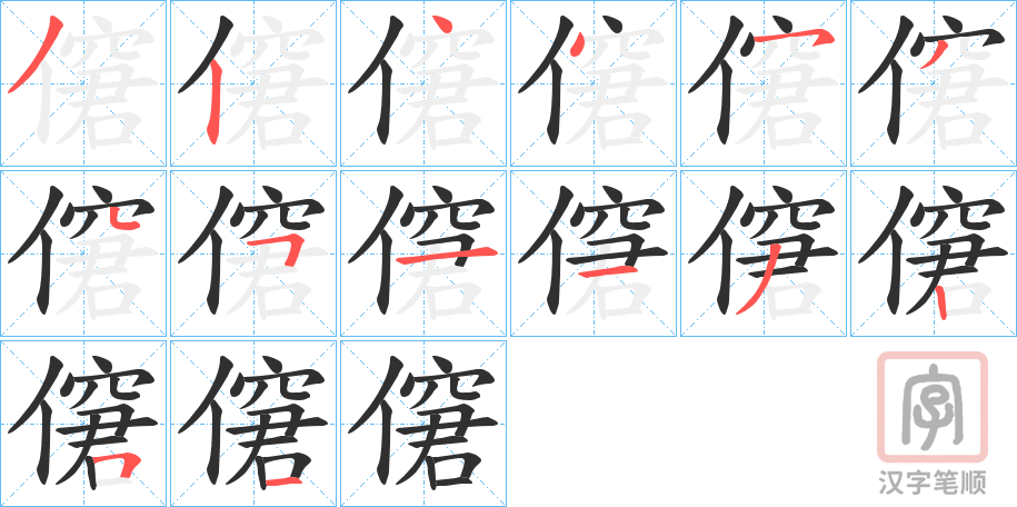 《僒》的笔顺分步演示（一笔一画写字）