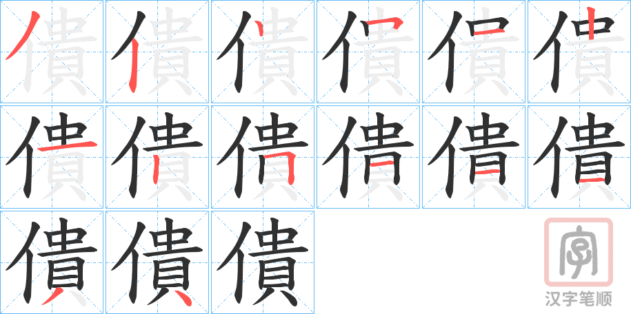 《僓》的笔顺分步演示（一笔一画写字）