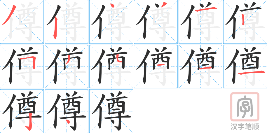 《僔》的笔顺分步演示（一笔一画写字）