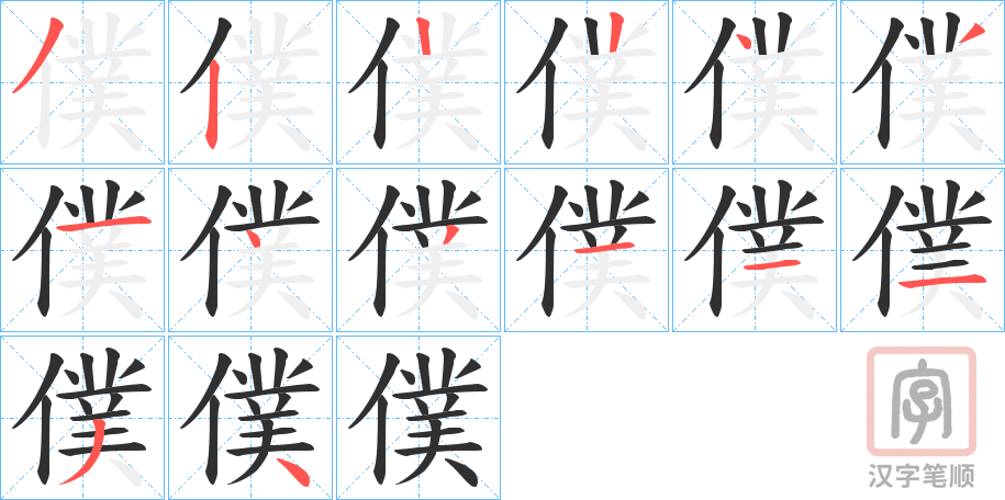 《僕》的笔顺分步演示（一笔一画写字）