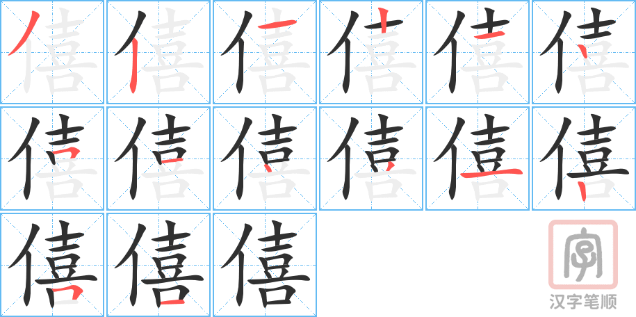《僖》的笔顺分步演示（一笔一画写字）