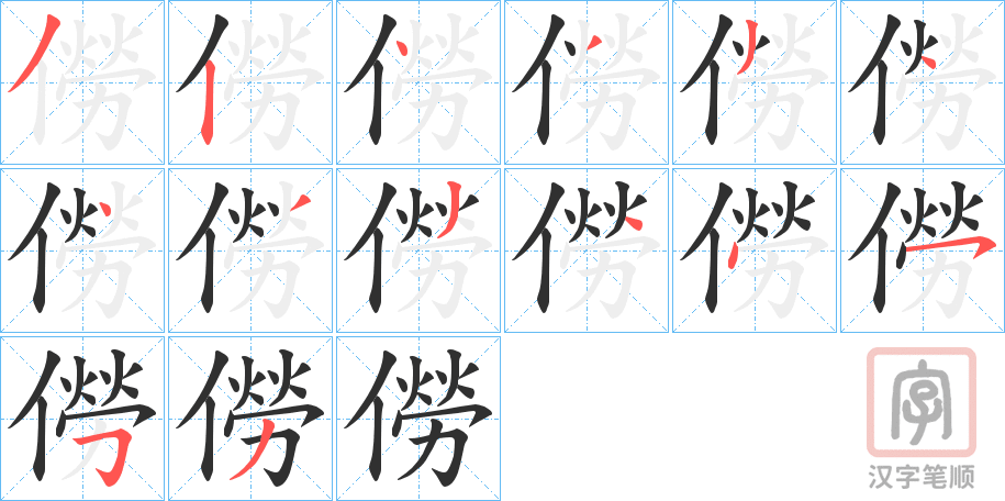 《僗》的笔顺分步演示（一笔一画写字）
