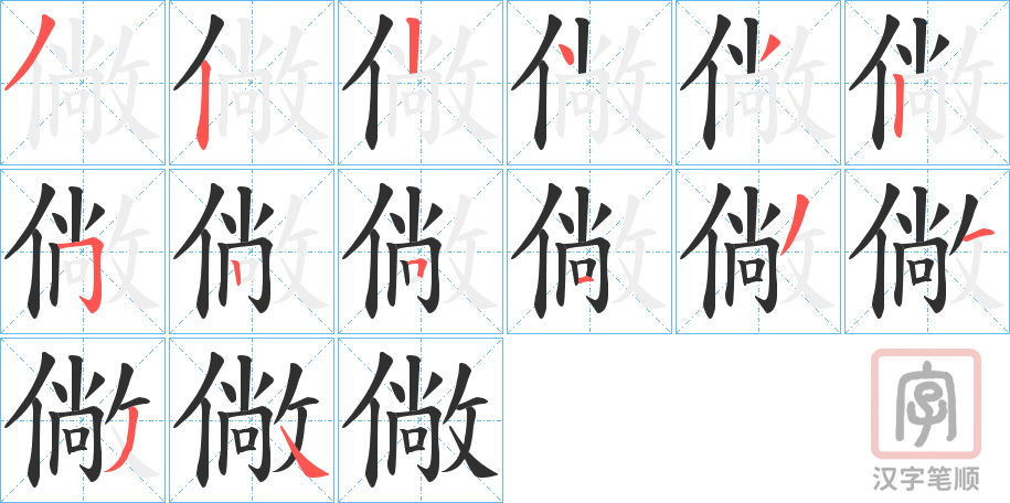 《僘》的笔顺分步演示（一笔一画写字）