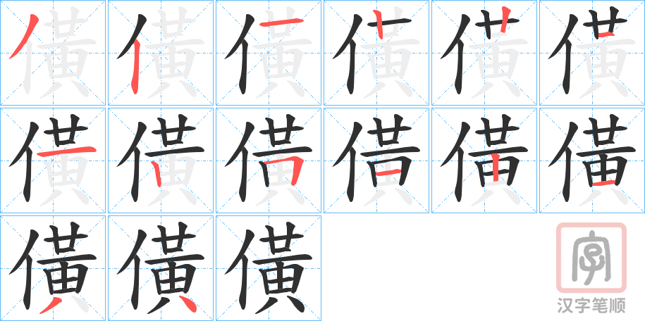 《僙》的笔顺分步演示（一笔一画写字）