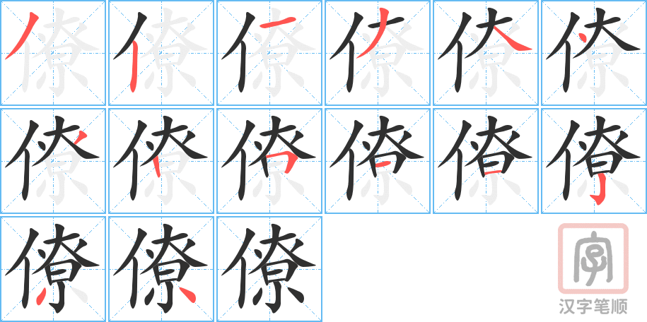《僚》的笔顺分步演示（一笔一画写字）