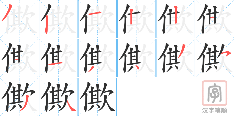 《僛》的笔顺分步演示（一笔一画写字）