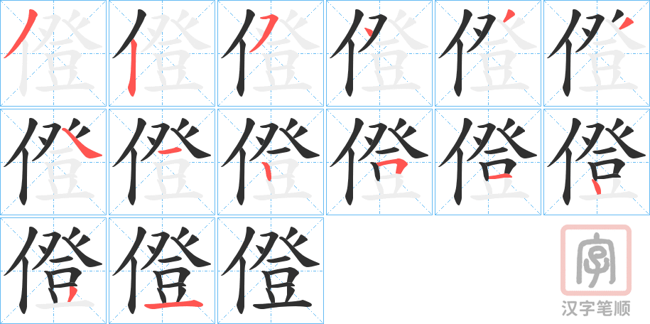 《僜》的笔顺分步演示（一笔一画写字）