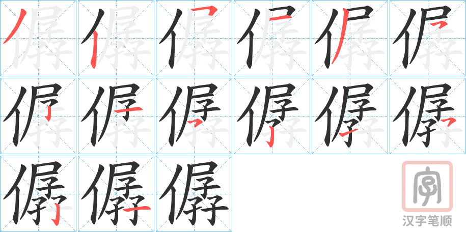 《僝》的笔顺分步演示（一笔一画写字）