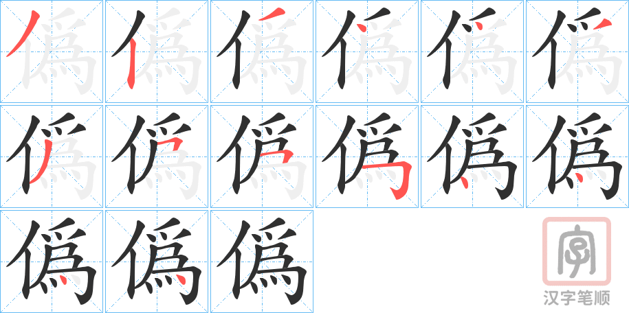 《僞》的笔顺分步演示（一笔一画写字）