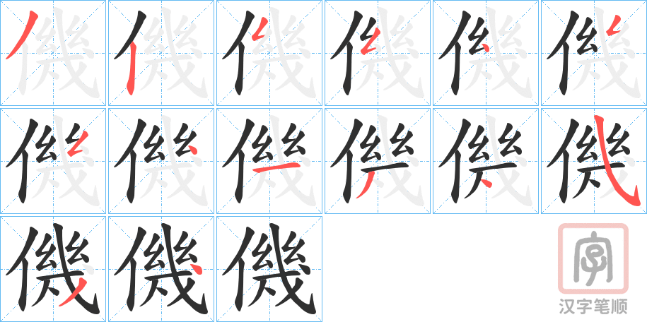 《僟》的笔顺分步演示（一笔一画写字）