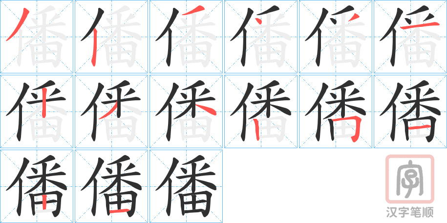 《僠》的笔顺分步演示（一笔一画写字）