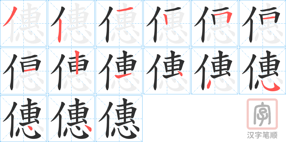 《僡》的笔顺分步演示（一笔一画写字）