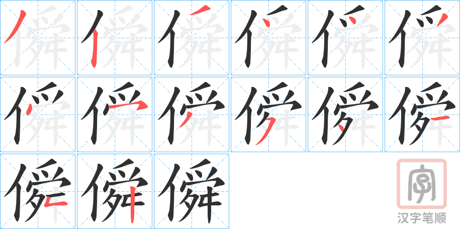 《僢》的笔顺分步演示（一笔一画写字）