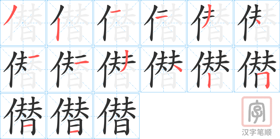 《僣》的笔顺分步演示（一笔一画写字）