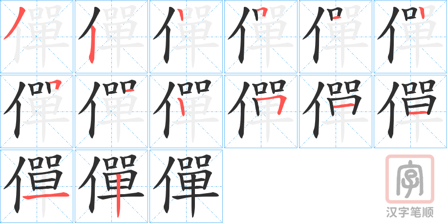 《僤》的笔顺分步演示（一笔一画写字）