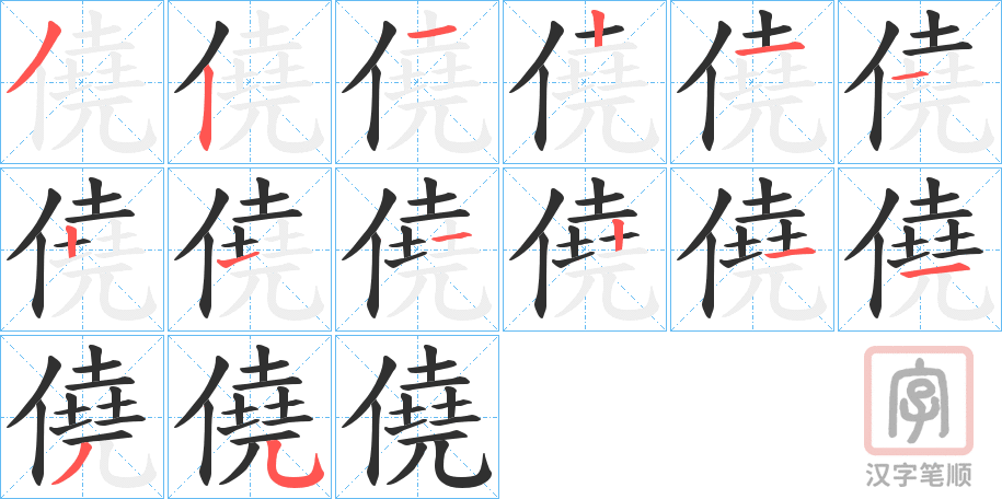 《僥》的笔顺分步演示（一笔一画写字）
