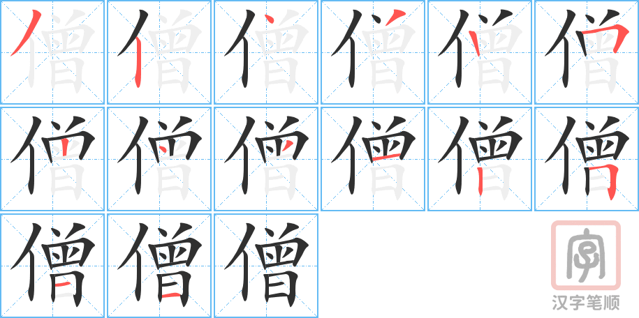 《僧》的笔顺分步演示（一笔一画写字）