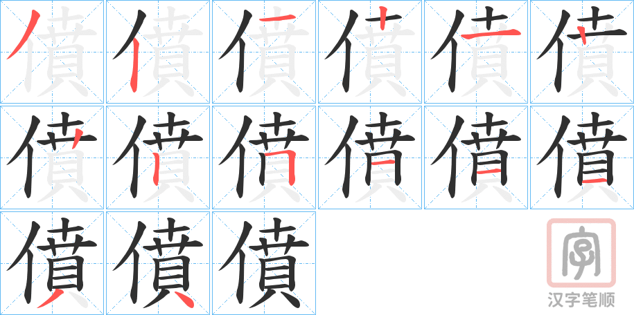 《僨》的笔顺分步演示（一笔一画写字）