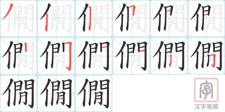 《僩》的笔顺分步演示（一笔一画写字）