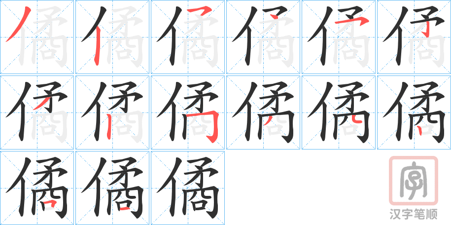《僪》的笔顺分步演示（一笔一画写字）