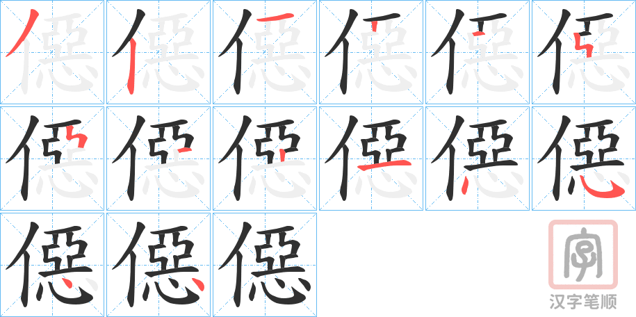 《僫》的笔顺分步演示（一笔一画写字）