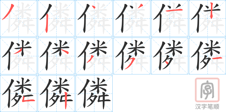 《僯》的笔顺分步演示（一笔一画写字）
