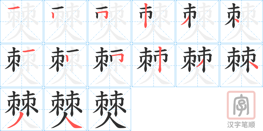 《僰》的笔顺分步演示（一笔一画写字）