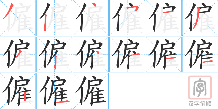 《僱》的笔顺分步演示（一笔一画写字）