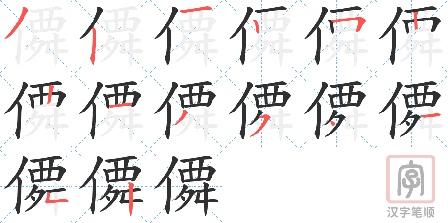 《僲》的笔顺分步演示（一笔一画写字）