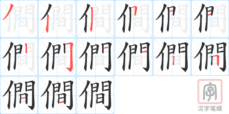 《僴》的笔顺分步演示（一笔一画写字）