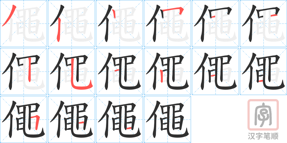 《僶》的笔顺分步演示（一笔一画写字）